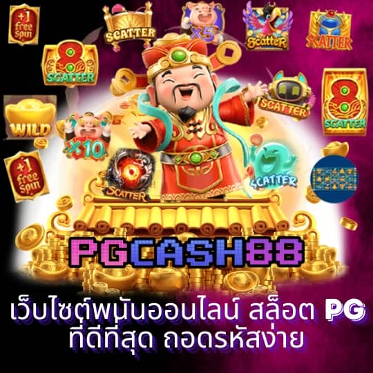 สมัครเกมสล็อต
