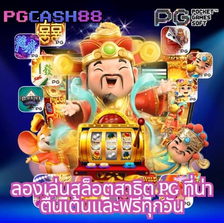 สมัครเกมสล็อต